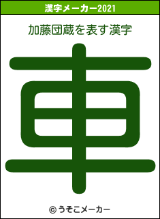 加藤団蔵の21年を表す漢字は 車