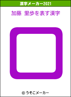 加藤 里歩の2021年の漢字メーカー結果