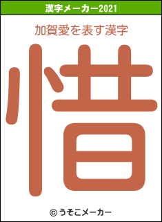 加賀愛の2021年の漢字メーカー結果