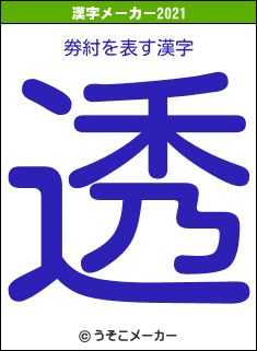 劵紂の2021年の漢字メーカー結果