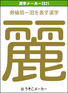 劵蝓弱ー泪の2021年の漢字メーカー結果