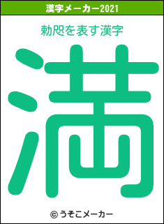 勅咫の2021年の漢字メーカー結果