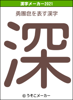 勇團皀の2021年の漢字メーカー結果