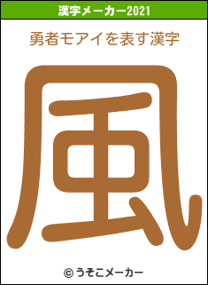 勇者モアイの2021年の漢字メーカー結果
