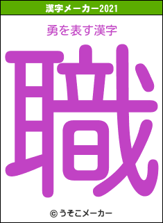 勇の2021年の漢字メーカー結果