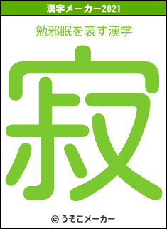 勉邪眠の2021年の漢字メーカー結果