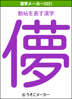 動岾の2021年の漢字メーカー結果