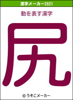 動の2021年の漢字メーカー結果