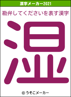 勘弁してくださいの2021年の漢字メーカー結果