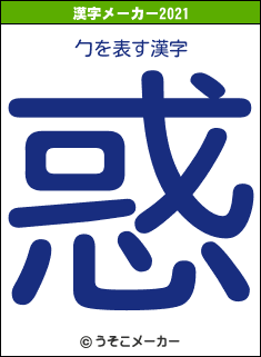 勹の2021年の漢字メーカー結果