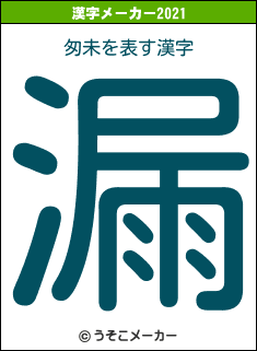 匆未の2021年の漢字メーカー結果