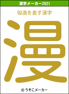 匈澆の2021年の漢字メーカー結果