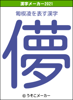 匍楔凌の2021年の漢字メーカー結果