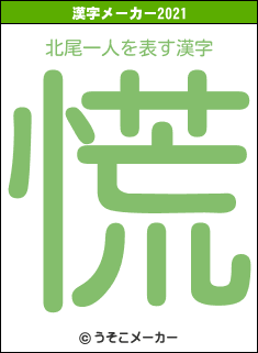 北尾一人の2021年の漢字メーカー結果