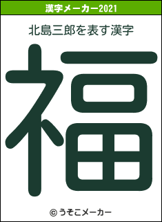 北島三郎の2021年の漢字メーカー結果