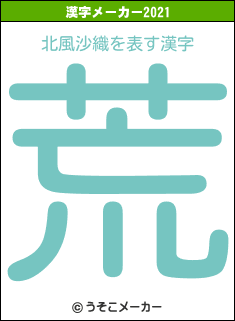 北風沙織の2021年の漢字メーカー結果