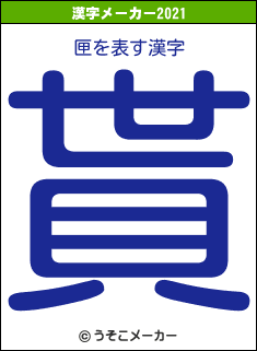 匣の2021年の漢字メーカー結果