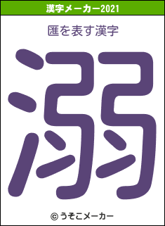 匯の2021年の漢字メーカー結果