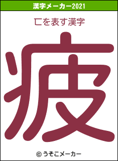 匸の2021年の漢字メーカー結果