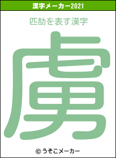 匹劼の2021年の漢字メーカー結果