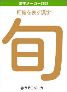 匹錙の2021年の漢字メーカー結果