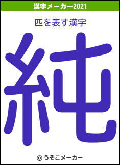 匹の2021年の漢字メーカー結果