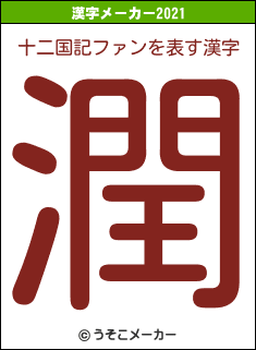 十二国記ファンの2021年の漢字メーカー結果