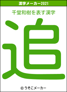 千堂和樹の2021年の漢字メーカー結果