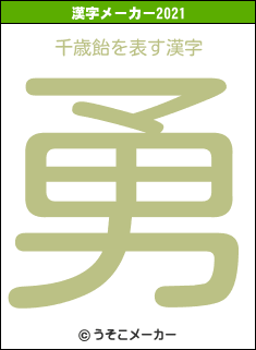 千歳飴の2021年の漢字メーカー結果