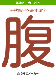 千秋修平の2021年の漢字メーカー結果