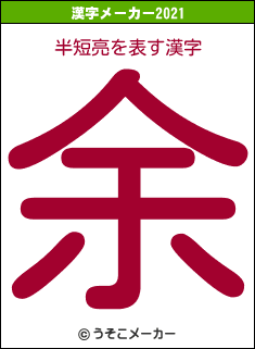 半短亮の2021年の漢字メーカー結果