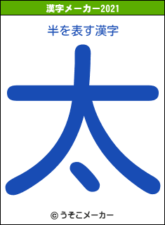 半の2021年の漢字メーカー結果