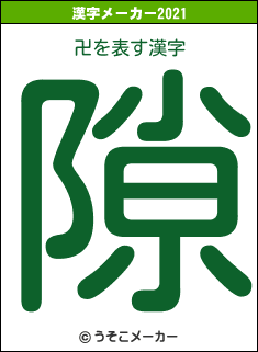 卍の2021年の漢字メーカー結果