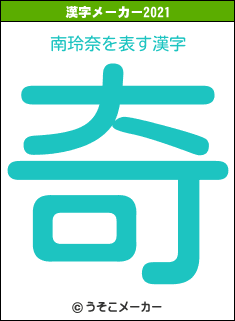 南玲奈の2021年の漢字メーカー結果