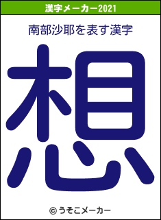 南部沙耶の2021年の漢字メーカー結果