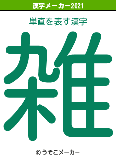 単直の2021年の漢字メーカー結果