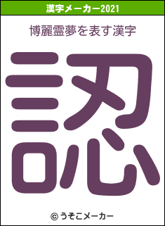 博麗霊夢の2021年の漢字メーカー結果