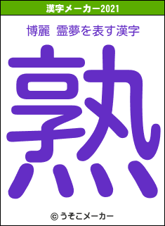 博麗 霊夢の2021年の漢字メーカー結果