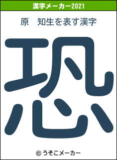 原　知生の2021年の漢字メーカー結果