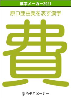 原口亜由美の2021年の漢字メーカー結果