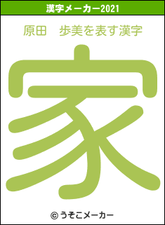 原田　歩美の2021年の漢字メーカー結果