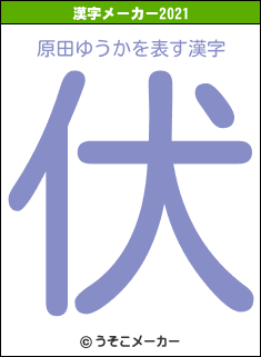原田ゆうかの2021年の漢字メーカー結果