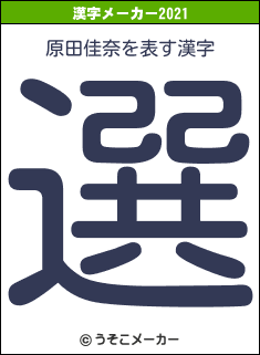 原田佳奈の2021年の漢字メーカー結果