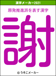 原発推進派の2021年の漢字メーカー結果