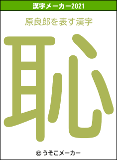 原良郎の2021年の漢字メーカー結果