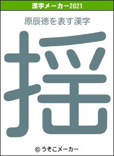 原辰徳の2021年の漢字メーカー結果