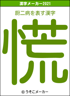 厨二病の2021年の漢字メーカー結果