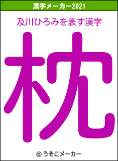 及川ひろみの2021年の漢字メーカー結果