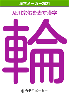 及川宗佑の2021年の漢字メーカー結果