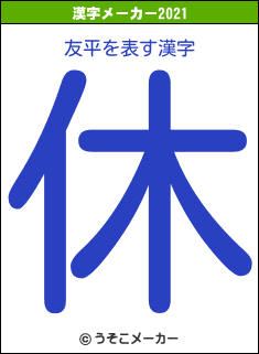 友平の2021年の漢字メーカー結果